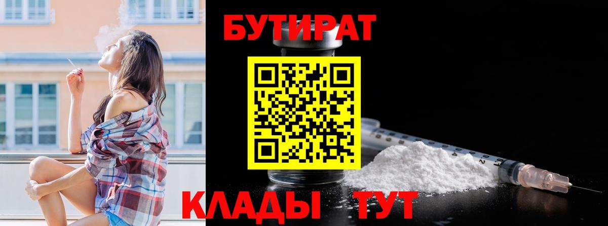 БУТИРАТ 1.4BDO  Вход с VPN  Заводоуковск 